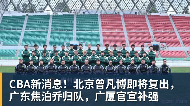 雨燕直播CBA新消息！北京曾凡博即将复出，广东焦泊乔归队，广厦官宣补强